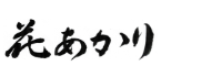 香の音花あかり